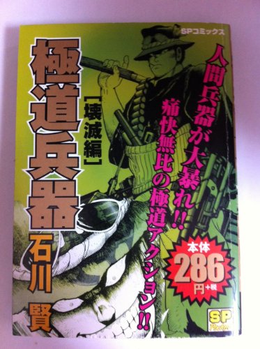 【中古】 極道兵器 壊滅編/リイド社/石川賢 中古】 極道兵器 壊滅編/リイド社/石川賢 極道兵器 1 (SP